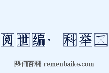 阅世编·科举二是什么意思的图片